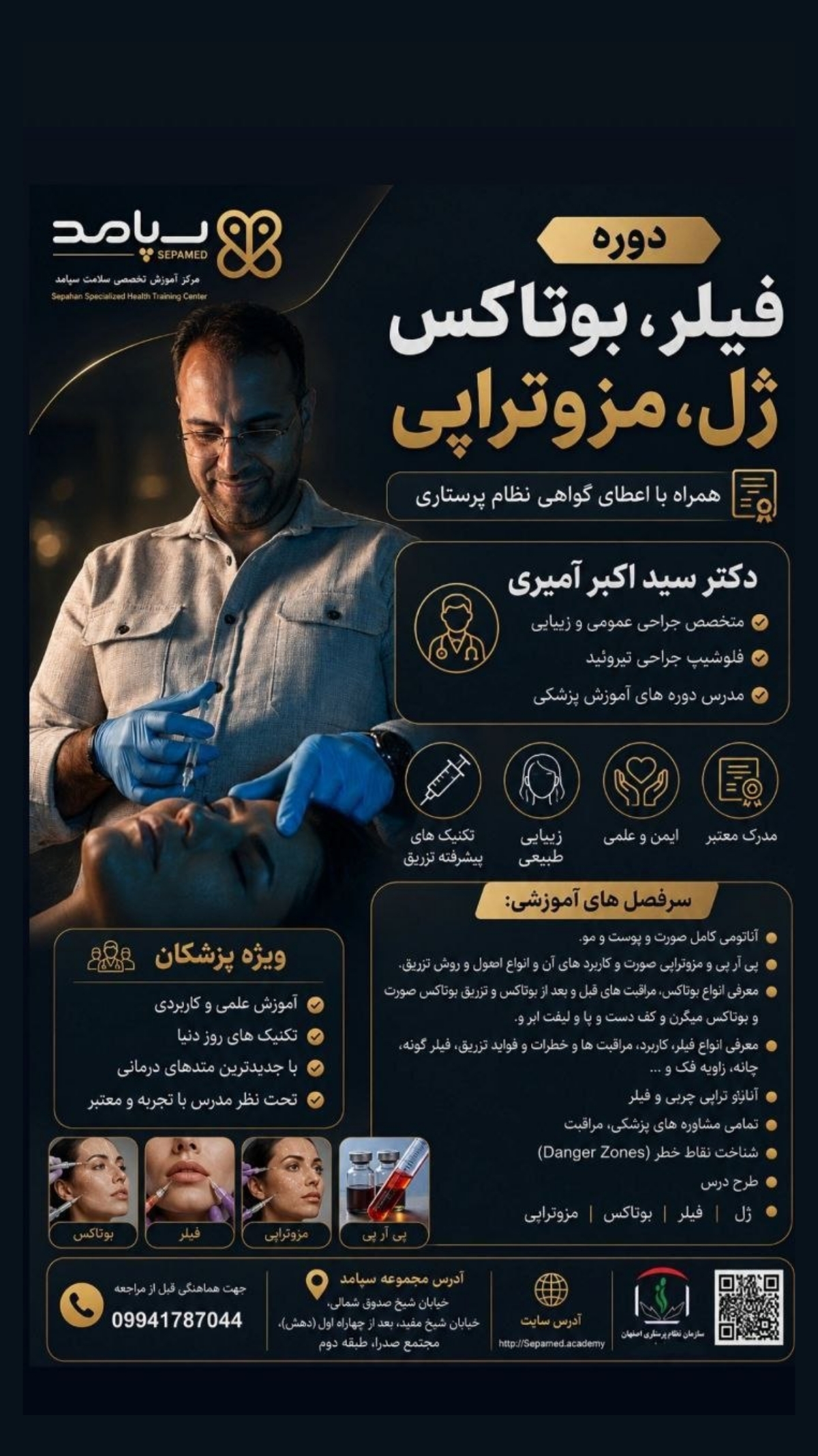 دوره فیلر بوتاکس ژل مزوتراپی اصفهان - آکادمی سپامد - دکتر سید اکبر آمیری