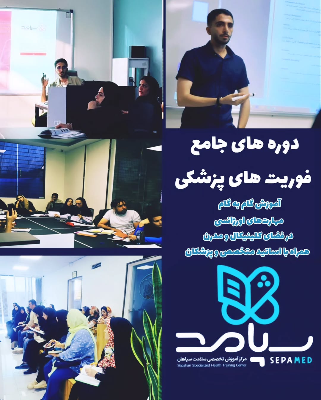 کلاس حضوری دوره جامع فوریت‌های پزشکی آکادمی سپامد اصفهان با اساتید و شرکت‌کنندگان