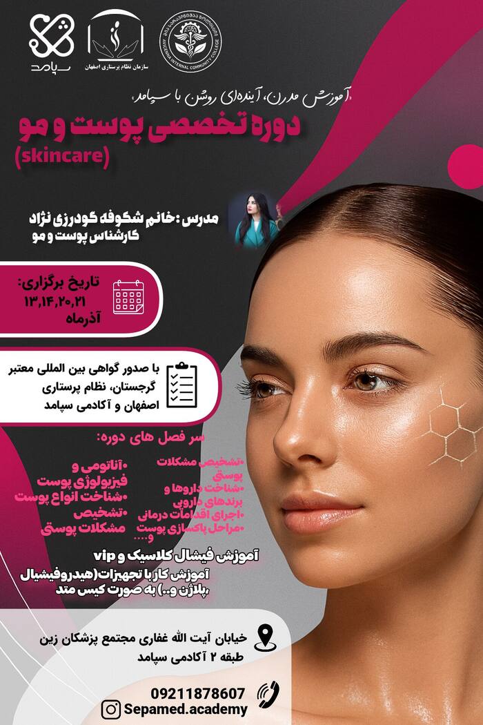 دوره پوست و مو اصفهان - آکادمی سپامد