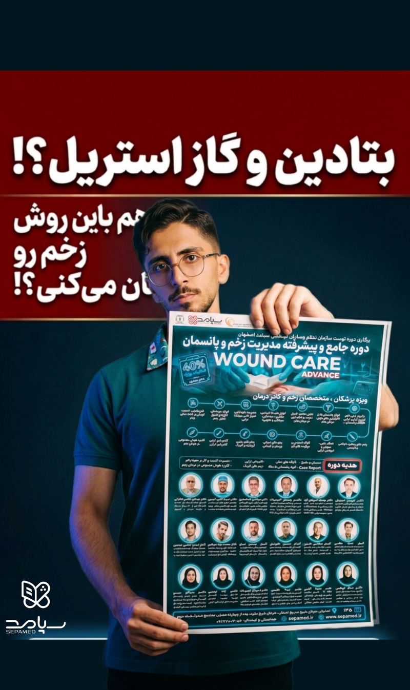 دوره جامع مدیریت زخم و پانسمان Wound Care Advance