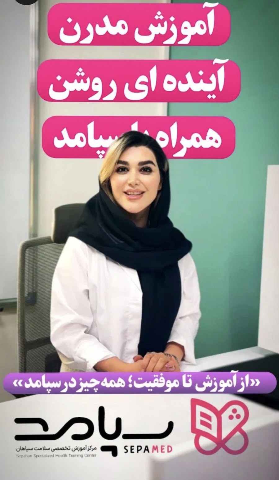 آینده‌ای روشن همراه با آکادمی سپامد